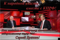 К народной власти с КПРФ