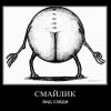 Смайлик.Вид сзади Смайлик.Вид сзади