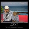 Друг... Друг...