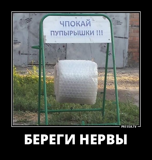 Береги нервы