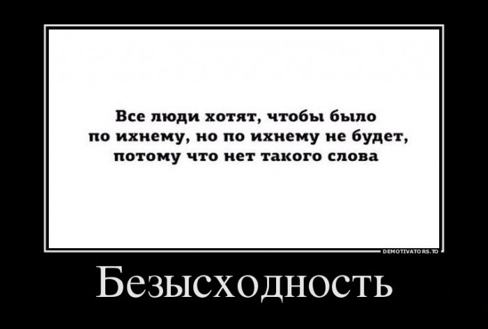 Безысходность