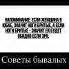 Советы бывалых