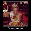 Уже можно...