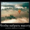 Набрать высоту