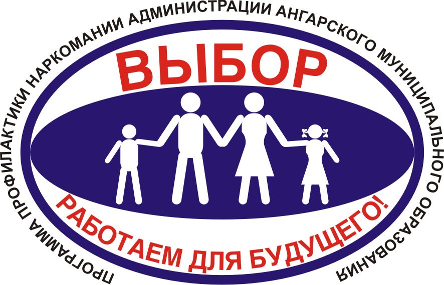 Программа по профилактике наркомании "ВЫБОР" Ангарского муниципального образования