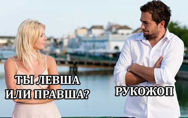 Рукожоп