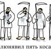 Отслюнявил 5 косарей Отслюнявил 5 косарей