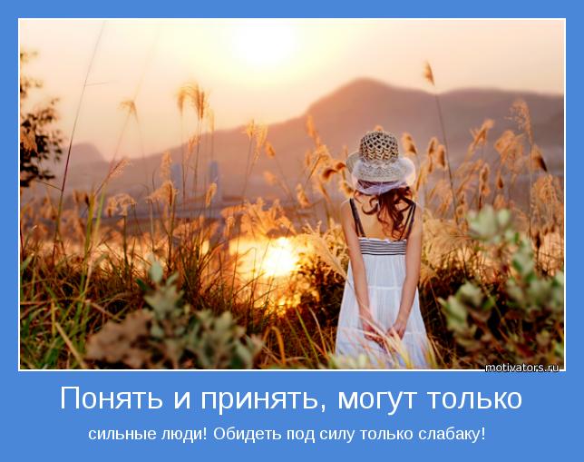 Понять и принять, могут только