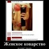 Женское коварство