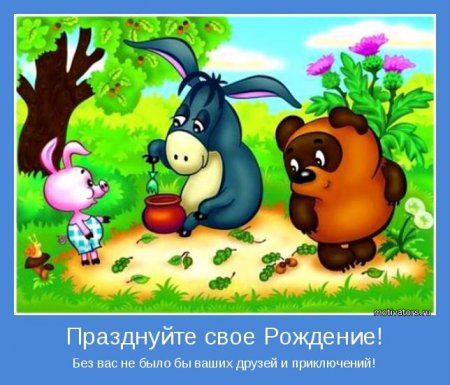 Празднуйте свое рождение