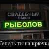 Теперь ты на крючке Теперь ты на крючке