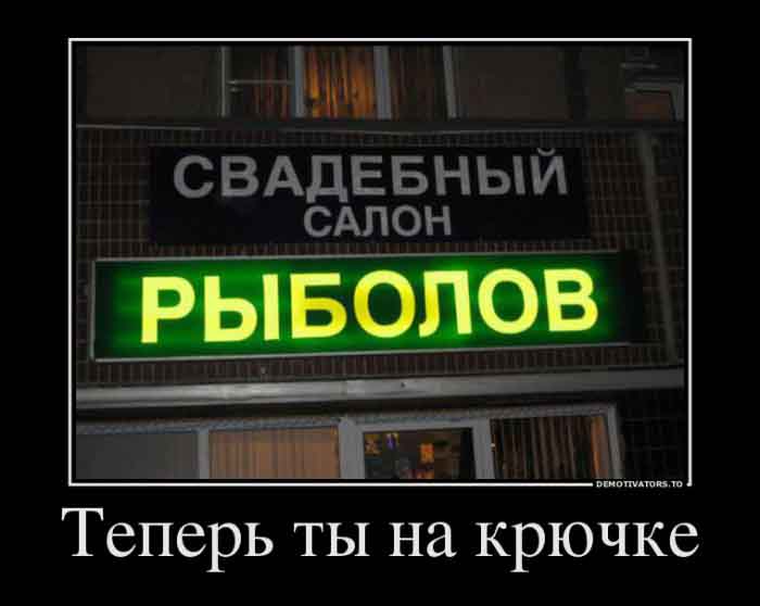 Теперь ты на крючке