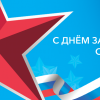 23 февраля