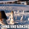 Скоро зима)))))