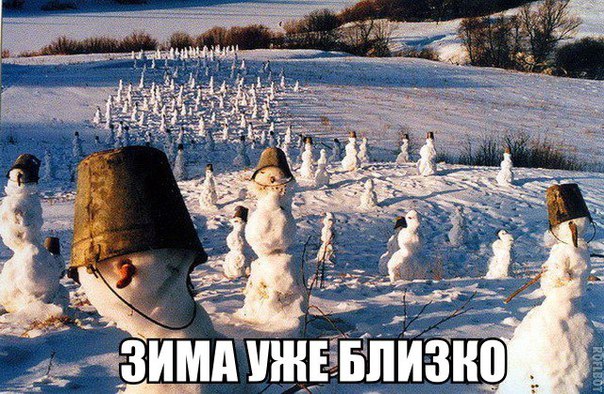 Скоро зима)))))