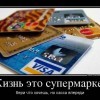 Жизнь-это супермаркет