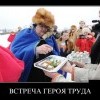 Встреча героя