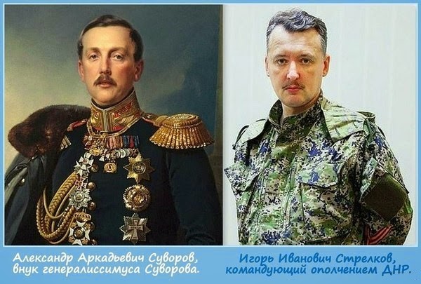 Александр Аркадьевич Суворов и Игорь Иванович Стрелков