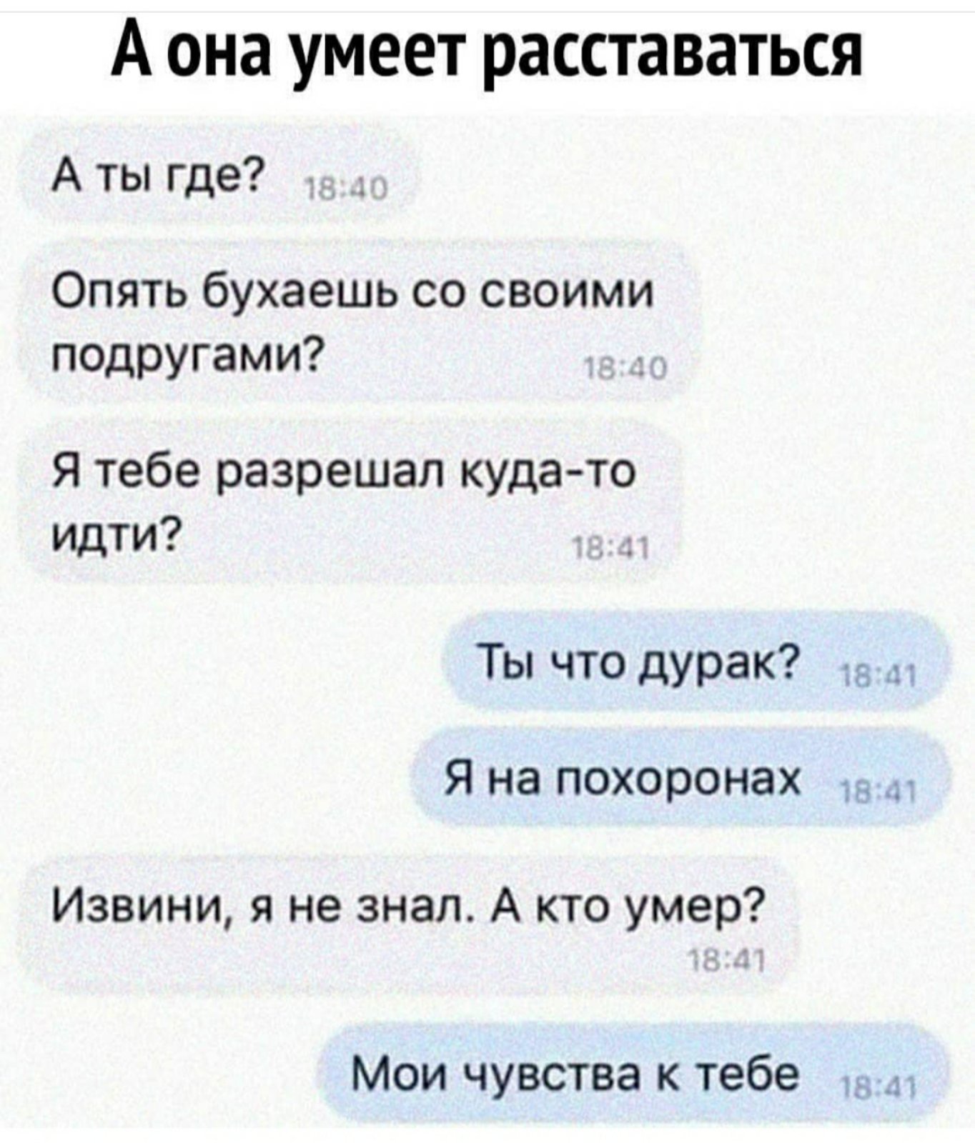 Умение расстаться