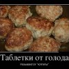 Таблетки от голода Таблетки от голода