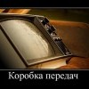 Коробка передач СССР