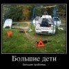 Большие дети Большие дети