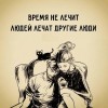 Время не лечит Время не лечит