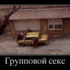 Групповой секс Групповой секс