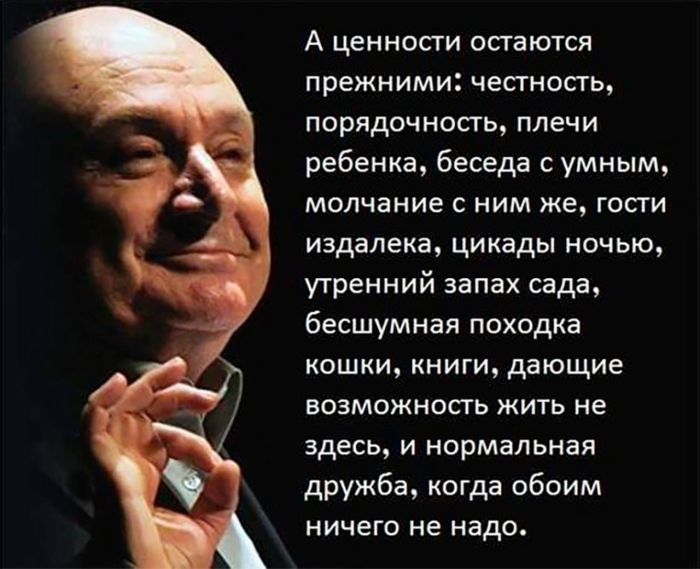 А ценности остаются прежними...