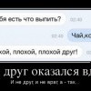 Если друг-оказался вдруг
