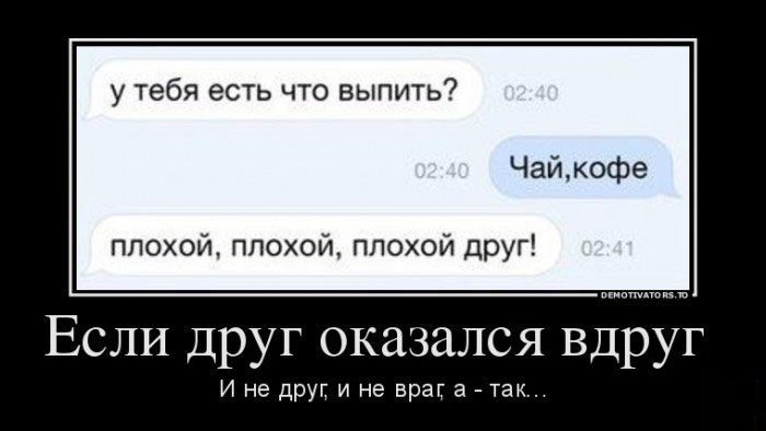 Если друг-оказался вдруг