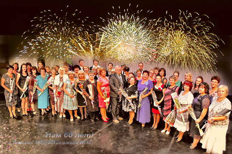 Юбилей шк №10