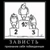 Зависть Зависть