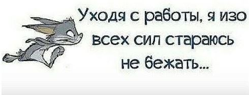 Уходя с работы...