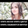 Опять весна! Опять весна!