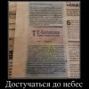 Достучаться до небес