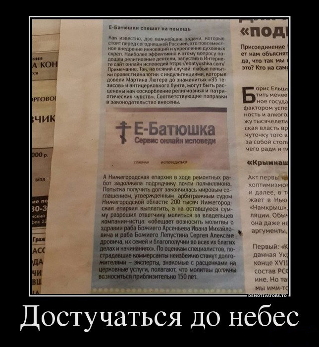 Достучаться до небес