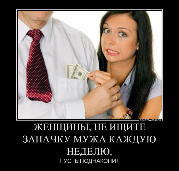 Заначка мужа