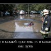 В каждой яме-лужа