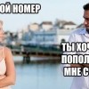 Дай свой номер Дай свой номер