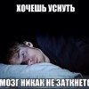 Попытка уснуть