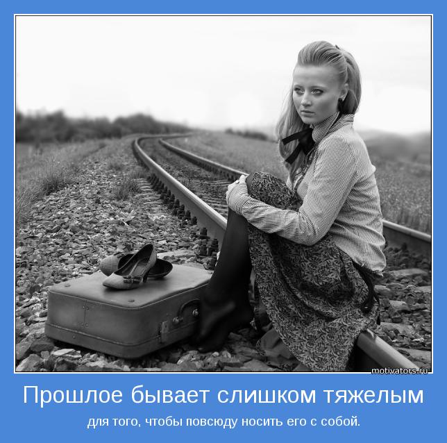 Прошлое бывает слишком тяжелым