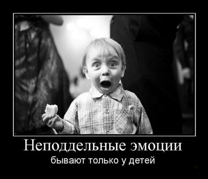 Неподдельные эмоции