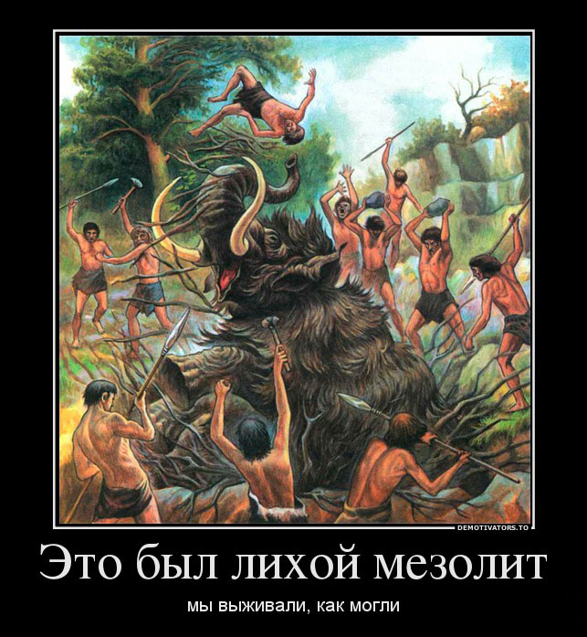 Мезолит