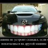 Машина не устроит скандал...