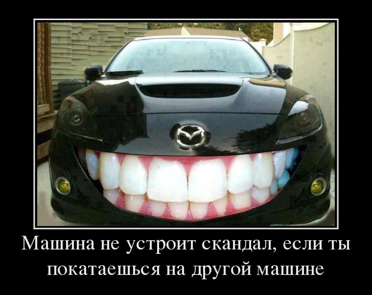 Машина не устроит скандал...