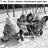 Самое счастливое детство