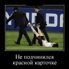 Красная карточка Красная карточка