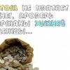 Не хватает денег Не хватает денег