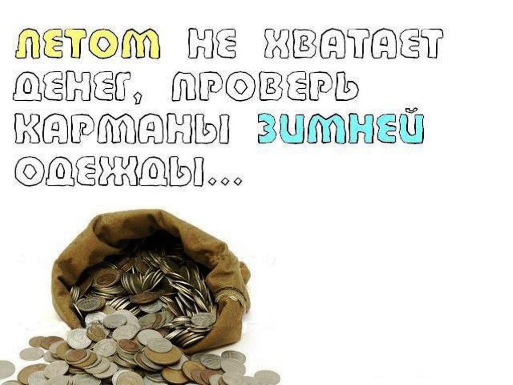 Не хватает денег